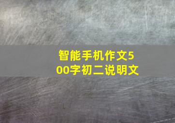 智能手机作文500字初二说明文