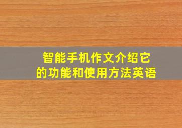 智能手机作文介绍它的功能和使用方法英语