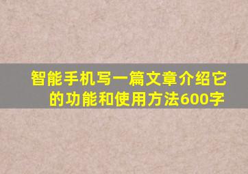 智能手机写一篇文章介绍它的功能和使用方法600字