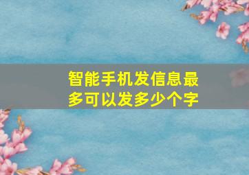 智能手机发信息最多可以发多少个字