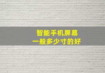 智能手机屏幕一般多少寸的好