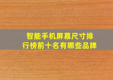 智能手机屏幕尺寸排行榜前十名有哪些品牌