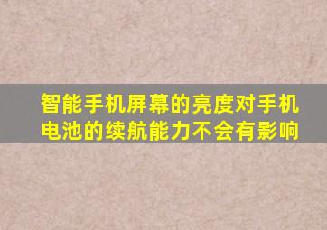 智能手机屏幕的亮度对手机电池的续航能力不会有影响