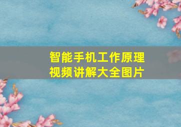 智能手机工作原理视频讲解大全图片