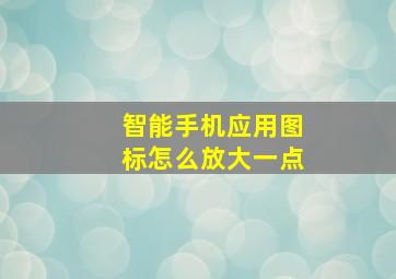 智能手机应用图标怎么放大一点