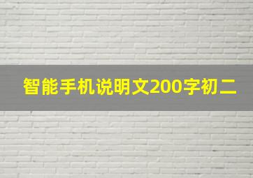 智能手机说明文200字初二