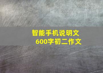 智能手机说明文600字初二作文