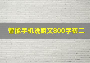 智能手机说明文800字初二