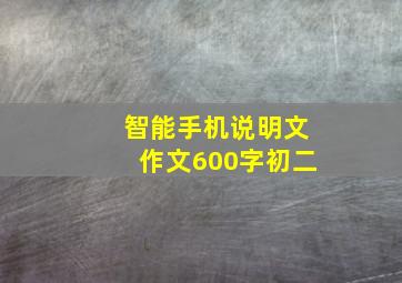 智能手机说明文作文600字初二