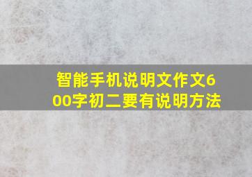 智能手机说明文作文600字初二要有说明方法