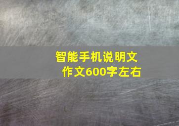 智能手机说明文作文600字左右