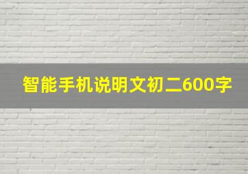 智能手机说明文初二600字