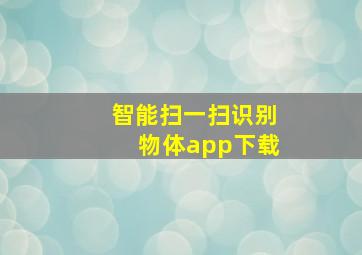 智能扫一扫识别物体app下载