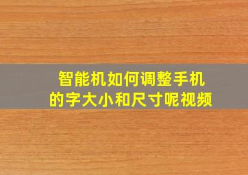 智能机如何调整手机的字大小和尺寸呢视频