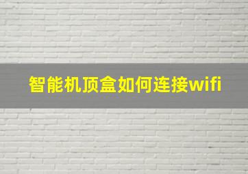 智能机顶盒如何连接wifi