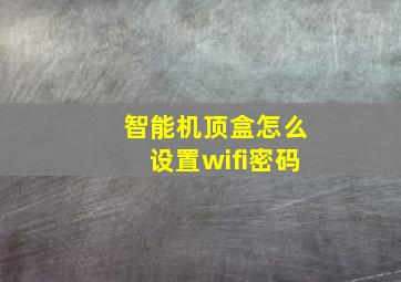 智能机顶盒怎么设置wifi密码