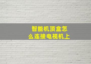 智能机顶盒怎么连接电视机上