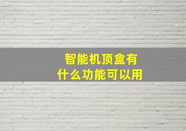 智能机顶盒有什么功能可以用