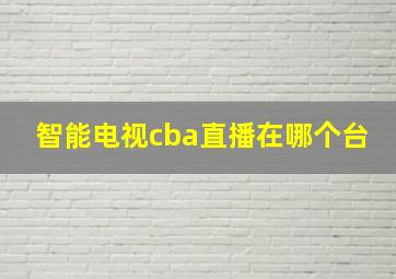 智能电视cba直播在哪个台