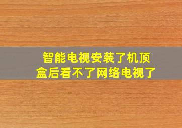 智能电视安装了机顶盒后看不了网络电视了