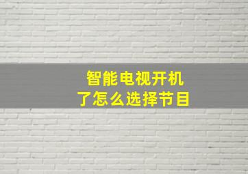 智能电视开机了怎么选择节目