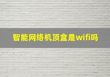 智能网络机顶盒是wifi吗