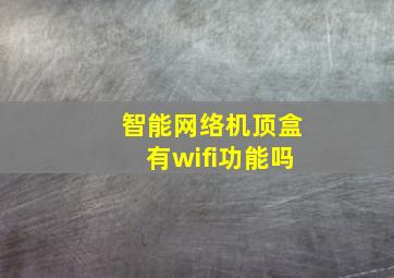 智能网络机顶盒有wifi功能吗