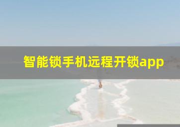 智能锁手机远程开锁app