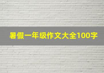 暑假一年级作文大全100字