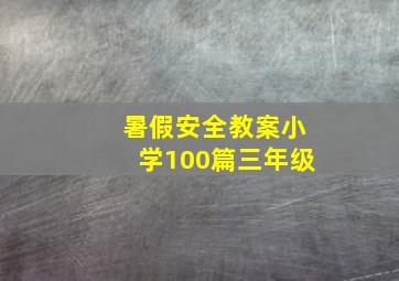 暑假安全教案小学100篇三年级