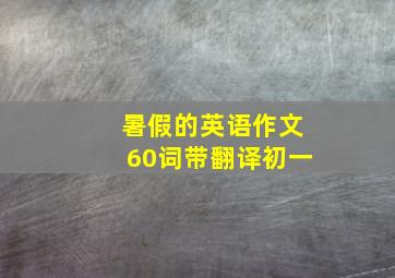 暑假的英语作文60词带翻译初一