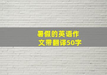 暑假的英语作文带翻译50字