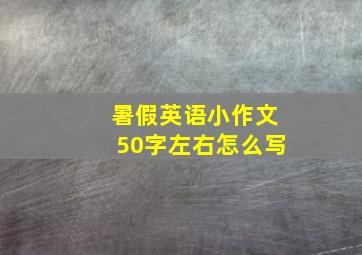 暑假英语小作文50字左右怎么写