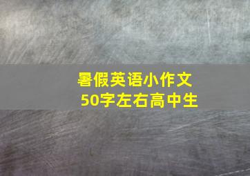 暑假英语小作文50字左右高中生