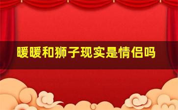 暖暖和狮子现实是情侣吗