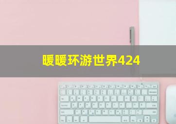 暖暖环游世界424