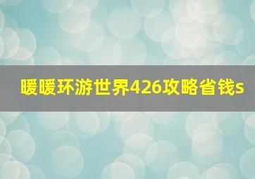 暖暖环游世界426攻略省钱s