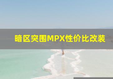 暗区突围MPX性价比改装