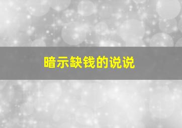 暗示缺钱的说说