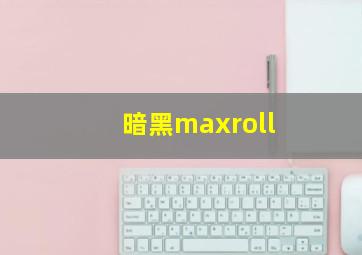 暗黑maxroll