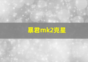 暴君mk2克星