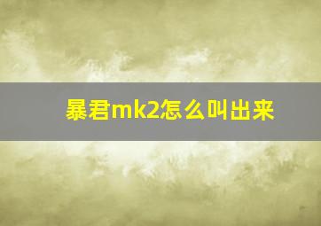 暴君mk2怎么叫出来