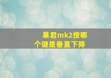 暴君mk2按哪个键是垂直下降