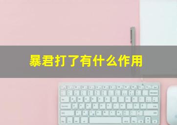 暴君打了有什么作用