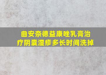 曲安奈德益康唑乳膏治疗阴囊湿疹多长时间洗掉