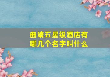 曲靖五星级酒店有哪几个名字叫什么