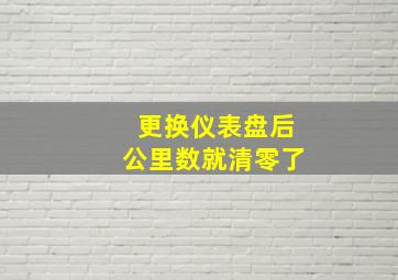 更换仪表盘后公里数就清零了