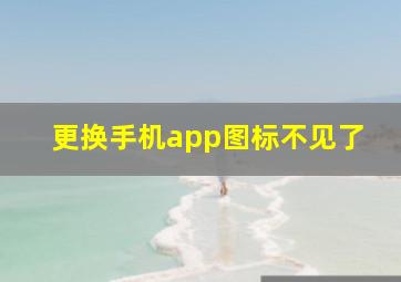 更换手机app图标不见了