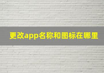 更改app名称和图标在哪里