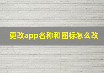 更改app名称和图标怎么改